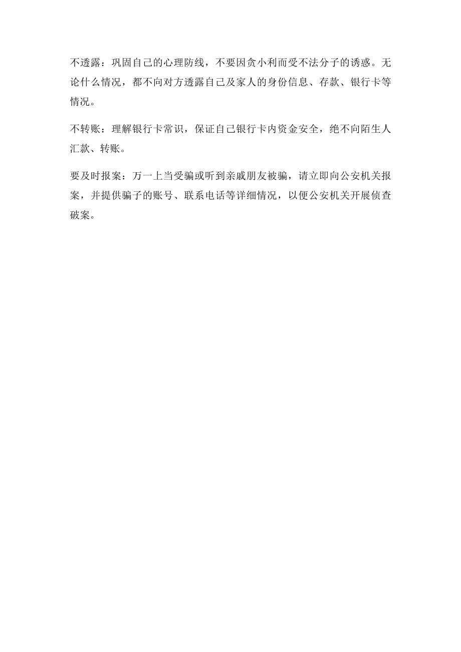 做到三不一要,防范电信诈骗.docx_第3页