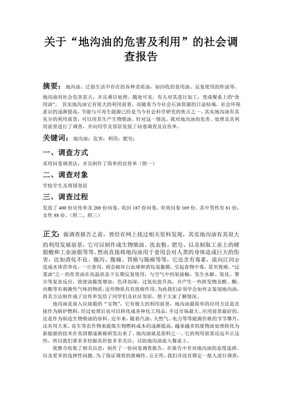 关于“地沟油的危害及利用”的社会调查报告.doc_第1页