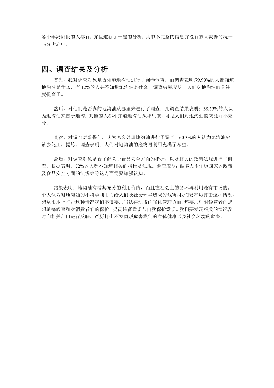 关于“地沟油的危害及利用”的社会调查报告.doc_第2页