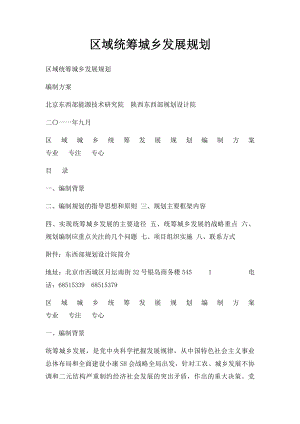 区域统筹城乡发展规划.docx