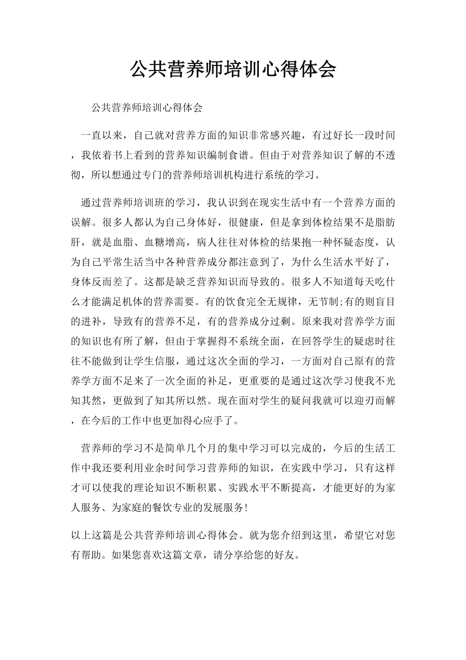 公共营养师培训心得体会.docx_第1页