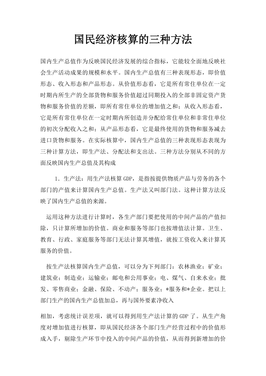 国民经济核算的三种方法.docx_第1页