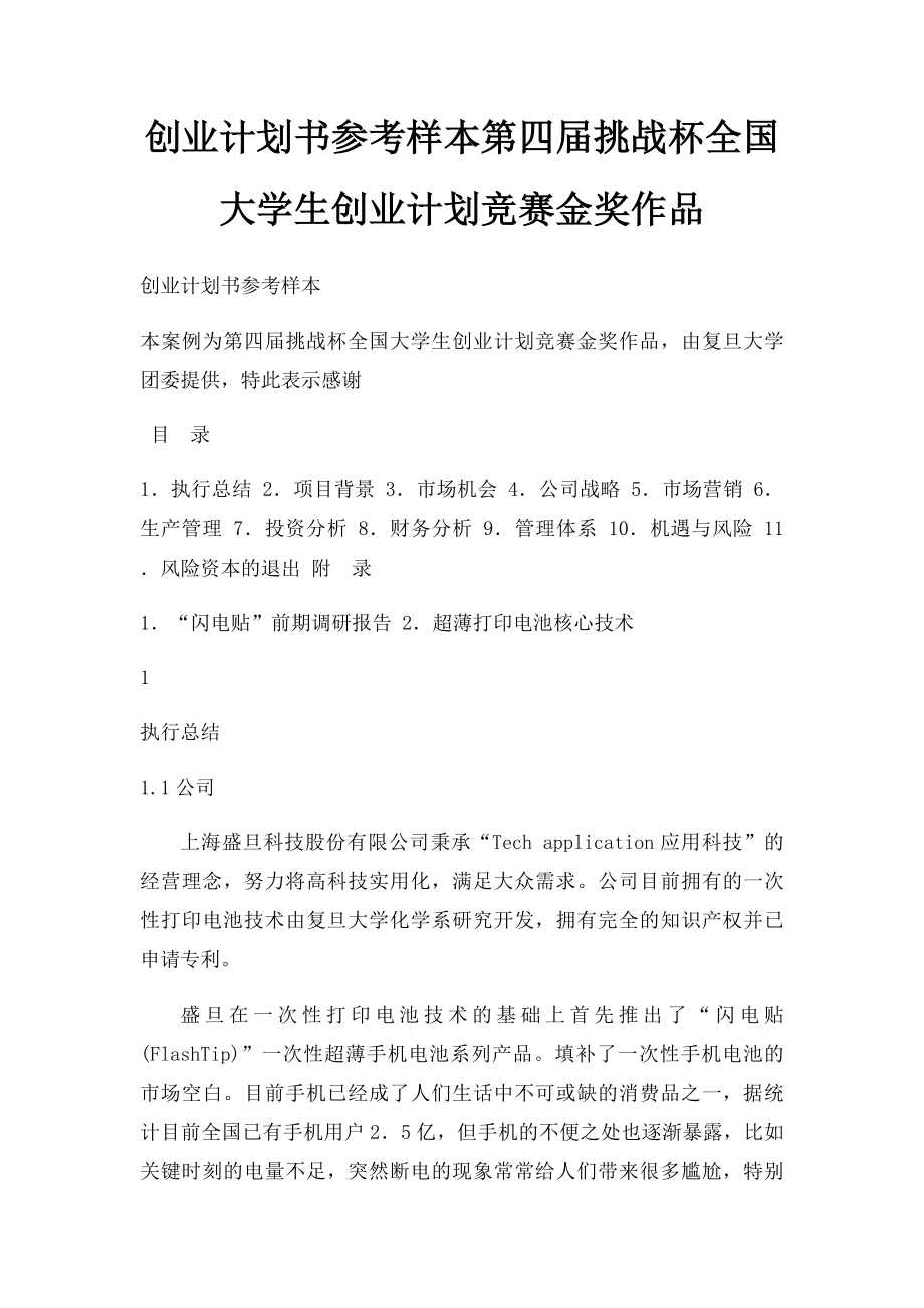 创业计划书参考样本第四届挑战杯全国大学生创业计划竞赛金奖作品.docx_第1页