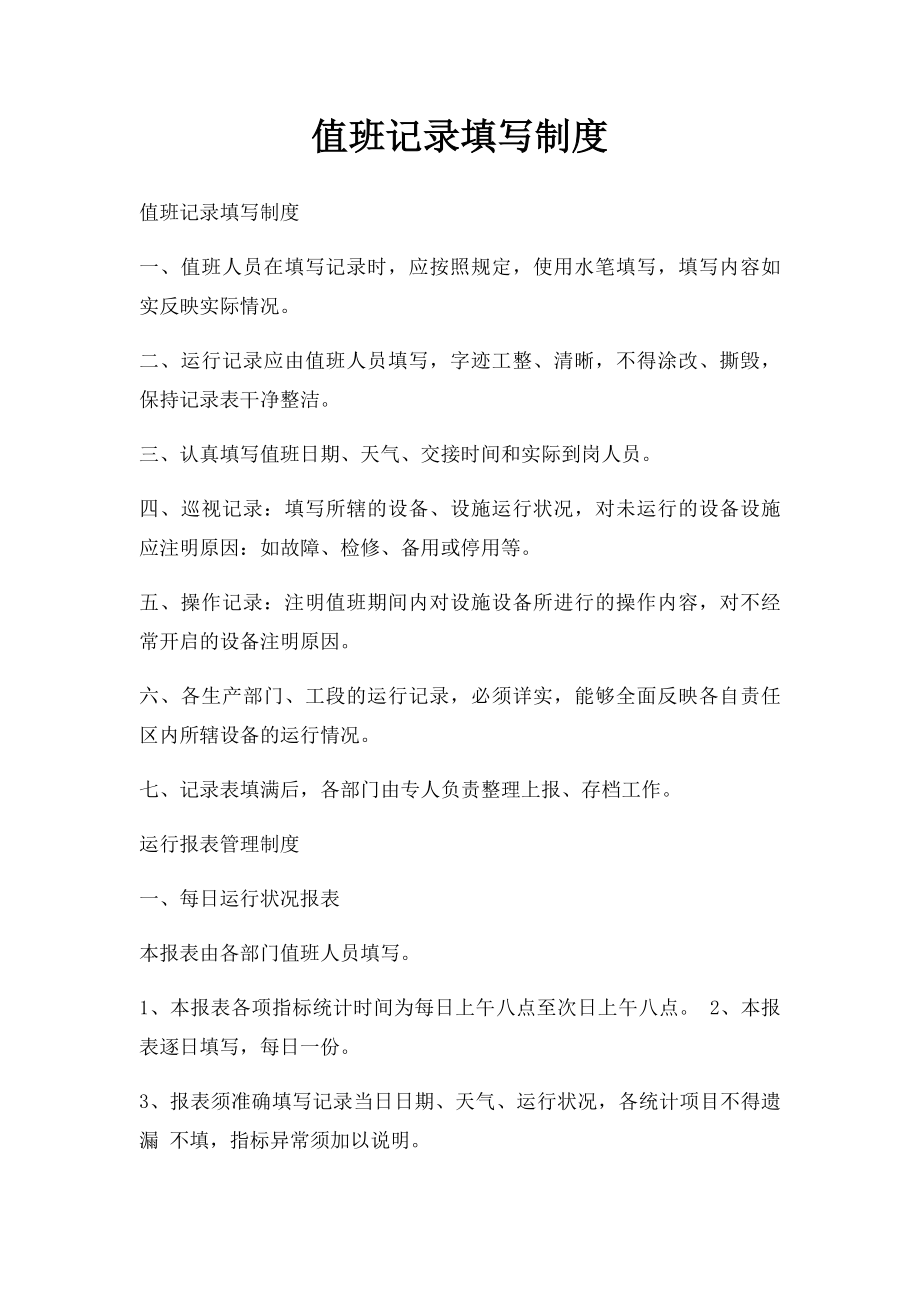 值班记录填写制度.docx_第1页