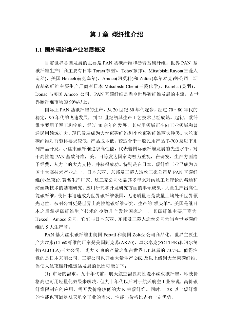 碳纤维及其复合材料产业调研报告(正稿）.doc_第3页