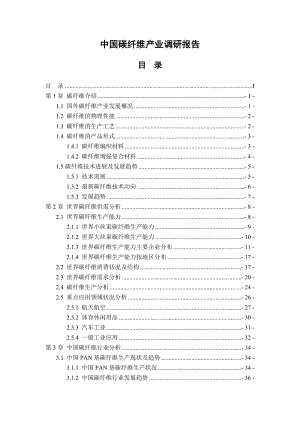 碳纤维及其复合材料产业调研报告(正稿）.doc