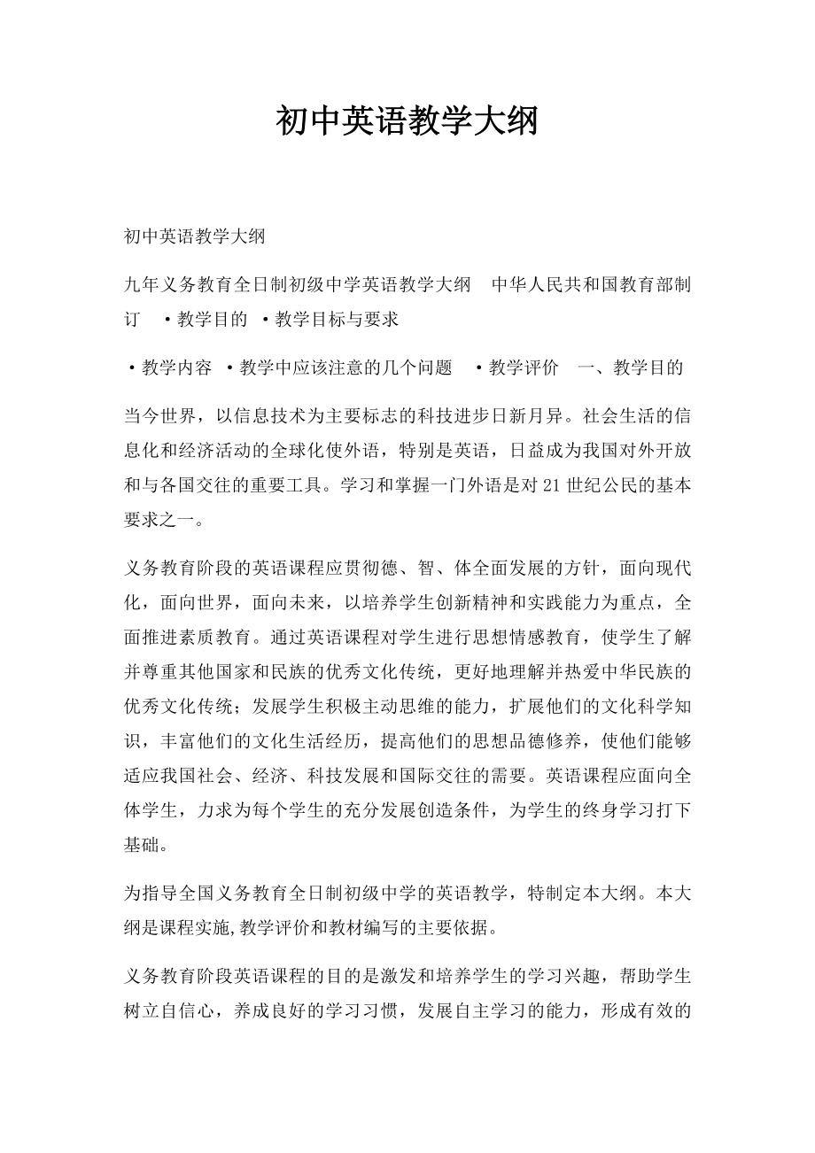 初中英语教学大纲.docx_第1页