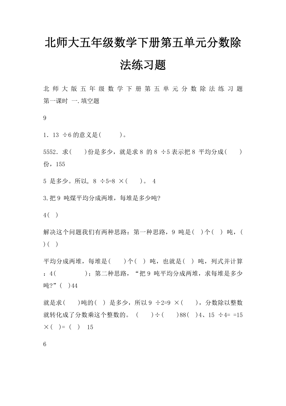 北师大五年级数学下册第五单元分数除法练习题.docx_第1页