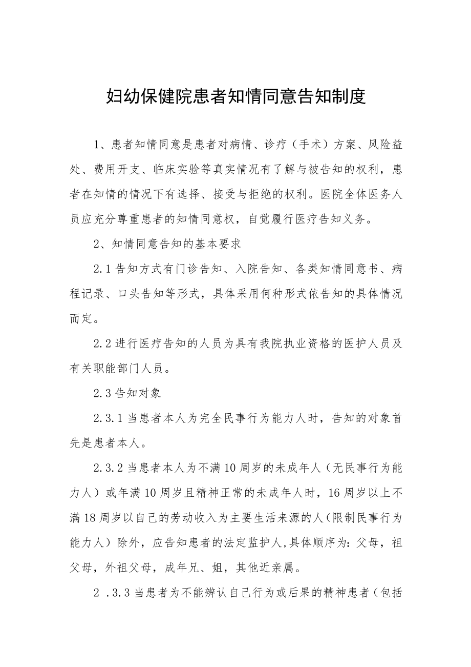 妇幼保健院患者知情同意告知制度.docx_第1页