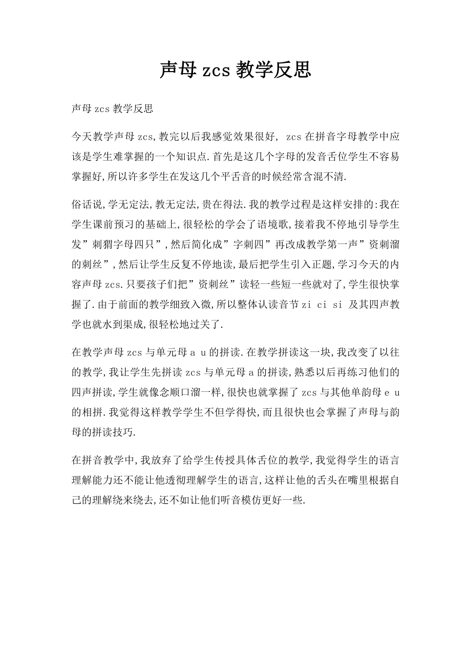 声母zcs教学反思.docx_第1页