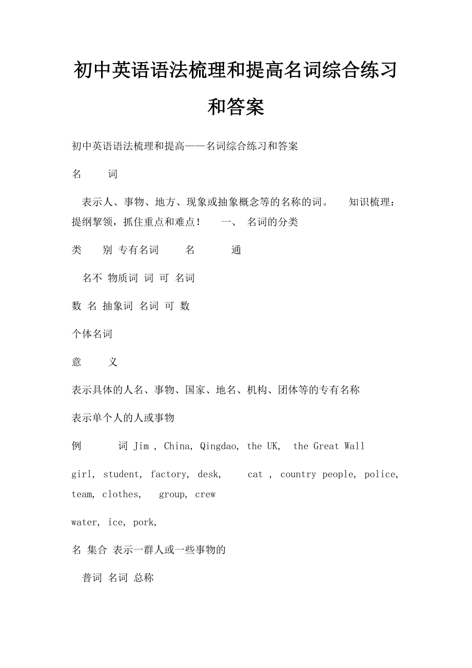 初中英语语法梳理和提高名词综合练习和答案.docx_第1页