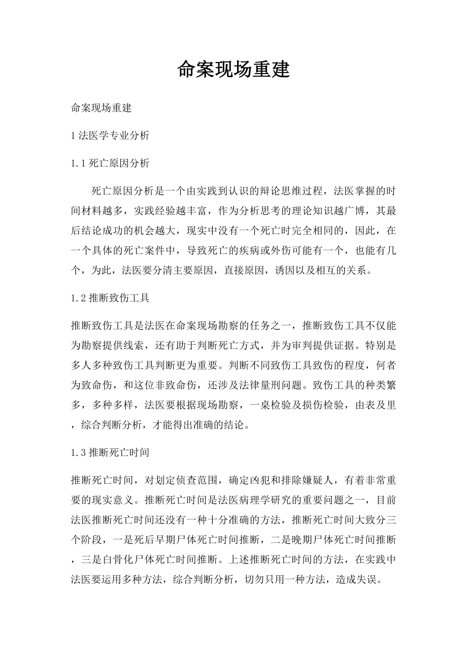 命案现场重建.docx_第1页