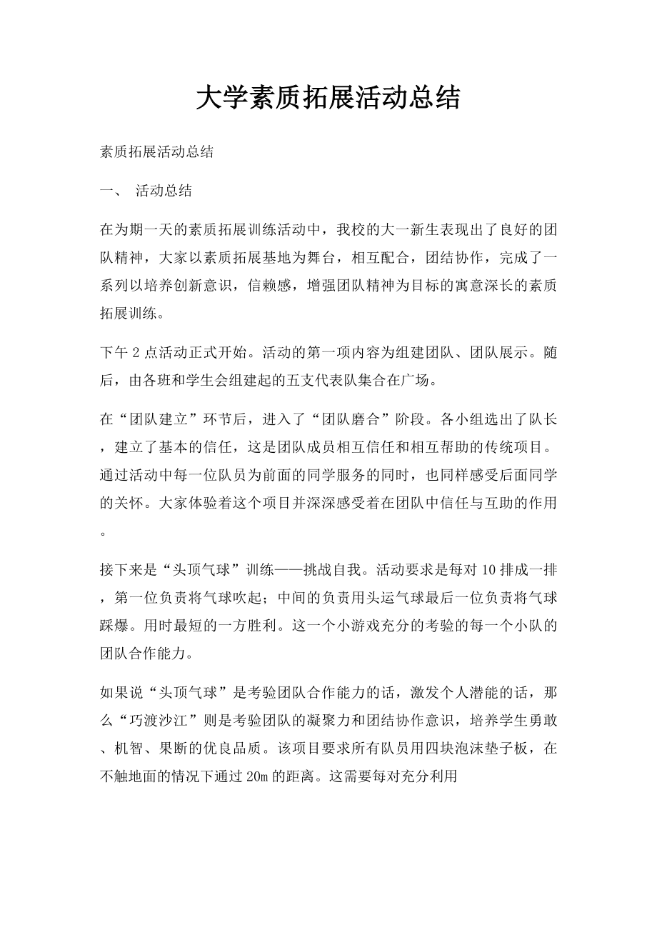 大学素质拓展活动总结.docx_第1页