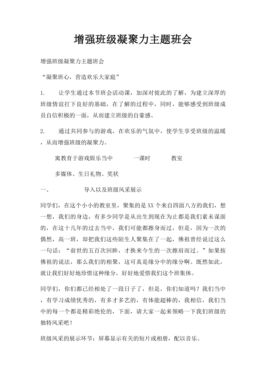 增强班级凝聚力主题班会.docx_第1页