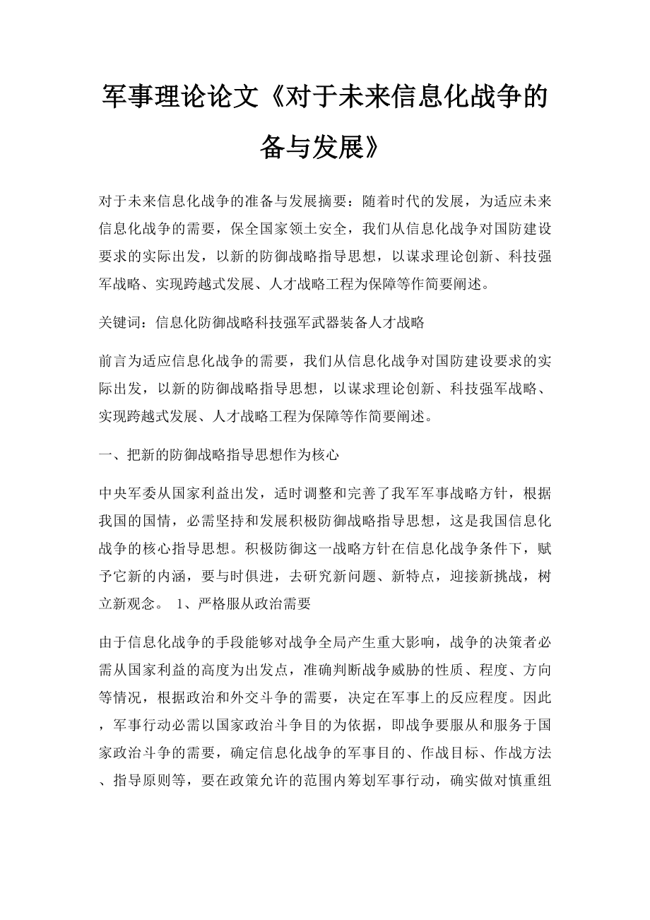 军事理论论文《对于未来信息化战争的备与发展》.docx_第1页