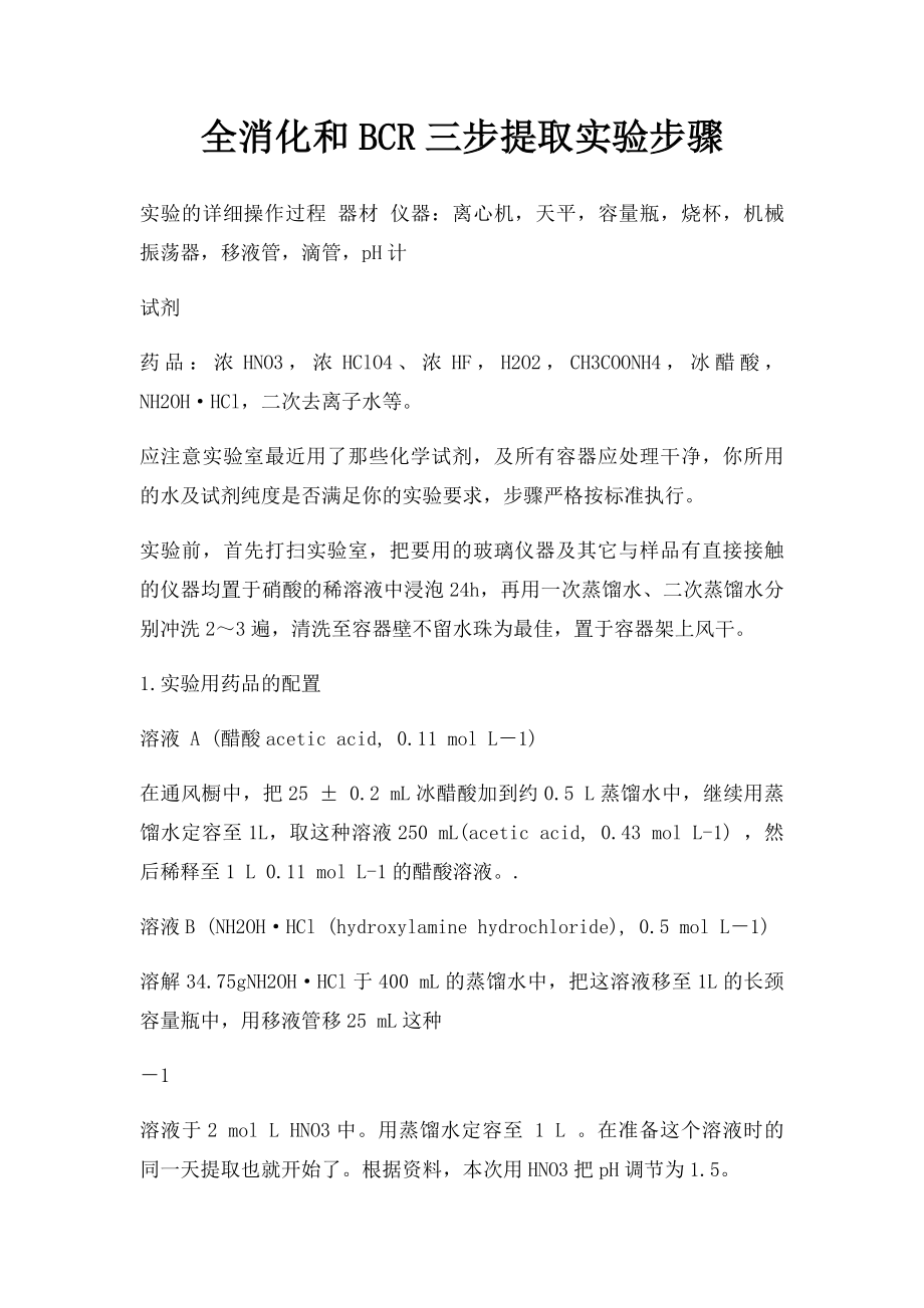 全消化和BCR三步提取实验步骤.docx_第1页