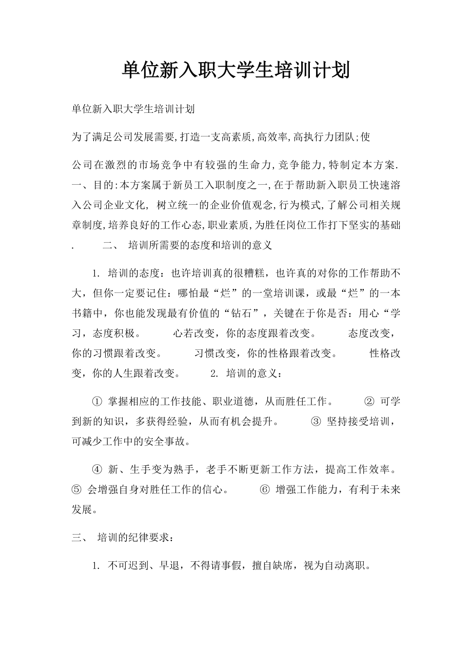 单位新入职大学生培训计划.docx_第1页