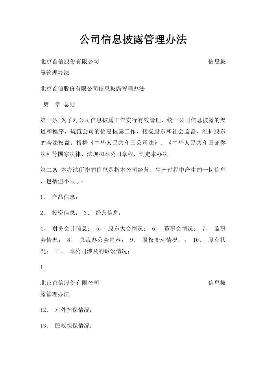 公司信息披露管理办法.docx_第1页