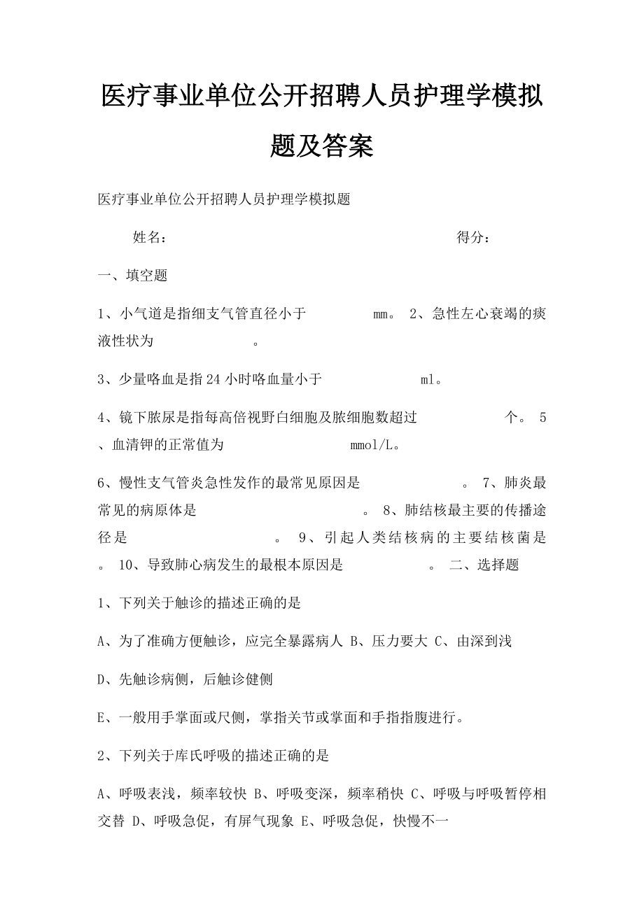 医疗事业单位公开招聘人员护理学模拟题及答案.docx