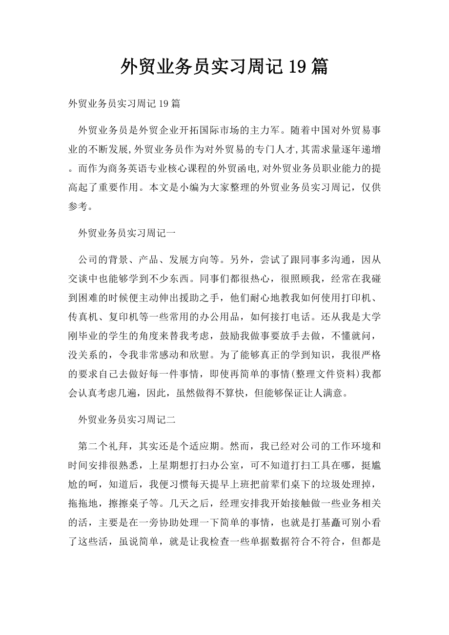 外贸业务员实习周记19篇.docx_第1页