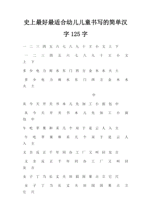 史上最好最适合幼儿儿童书写的简单汉字125字.docx