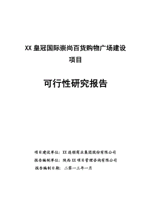 百货购物广场建设项目可行性研究报告.doc