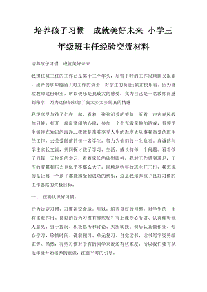 培养孩子习惯成就美好未来 小学三年级班主任经验交流材料.docx