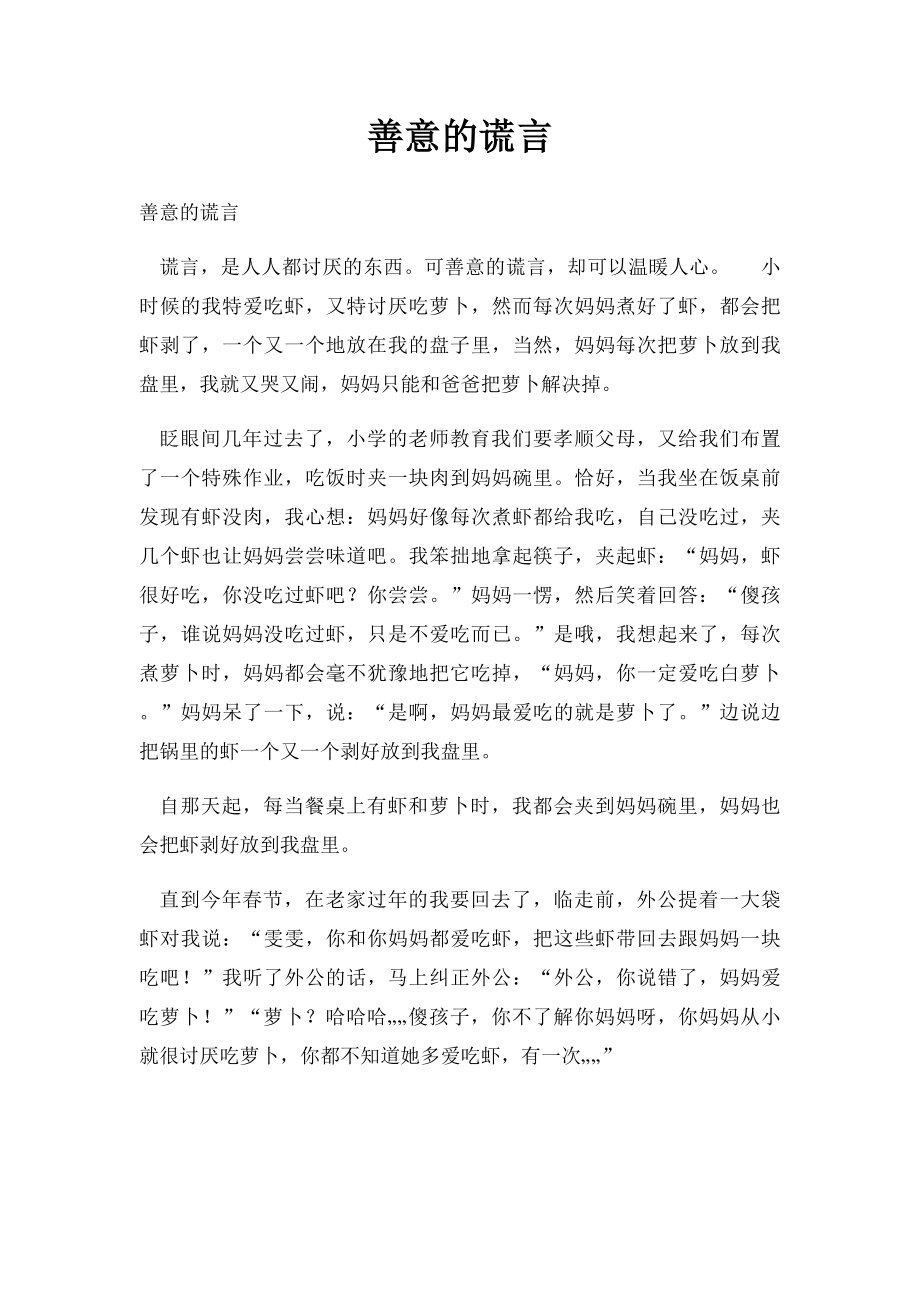 善意的谎言(6).docx_第1页