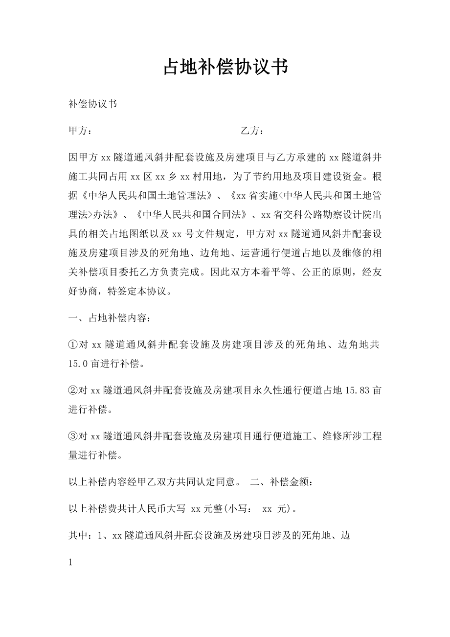 占地补偿协议书(2).docx_第1页