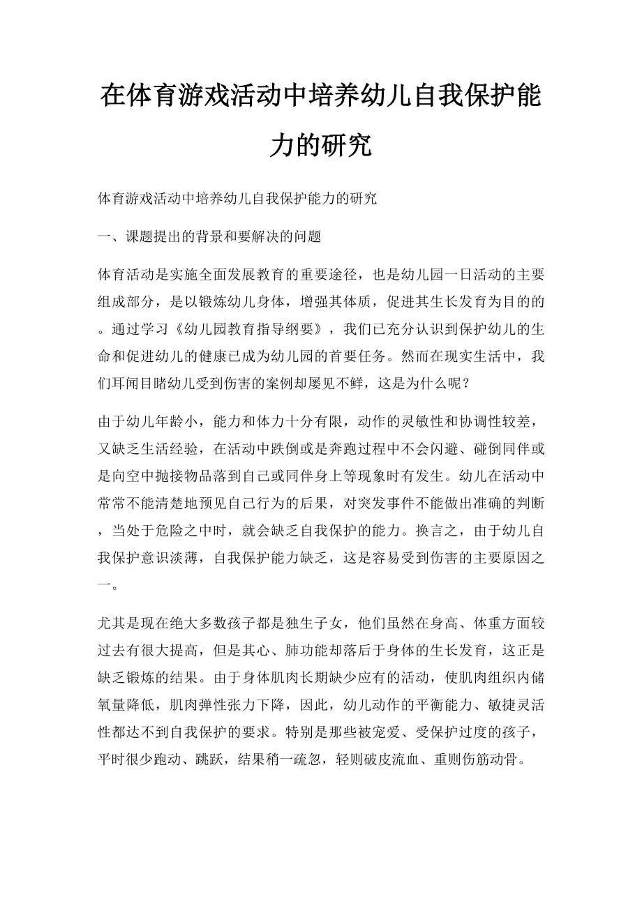 在体育游戏活动中培养幼儿自我保护能力的研究.docx_第1页