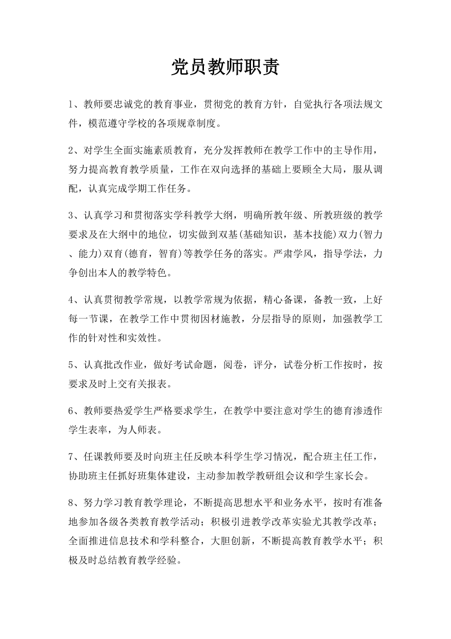 党员教师职责.docx_第1页