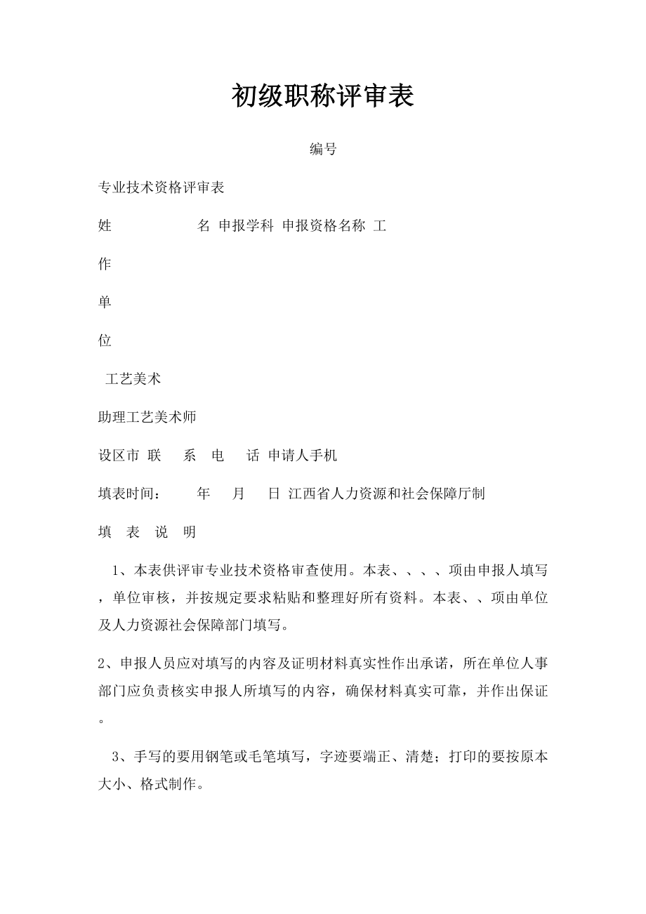 初级职称评审表.docx_第1页