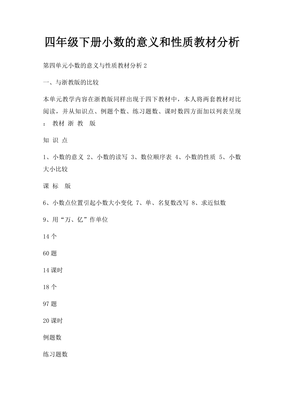 四年级下册小数的意义和性质教材分析.docx_第1页