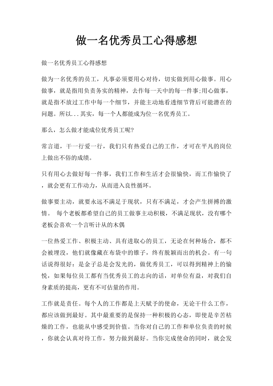 做一名优秀员工心得感想.docx_第1页