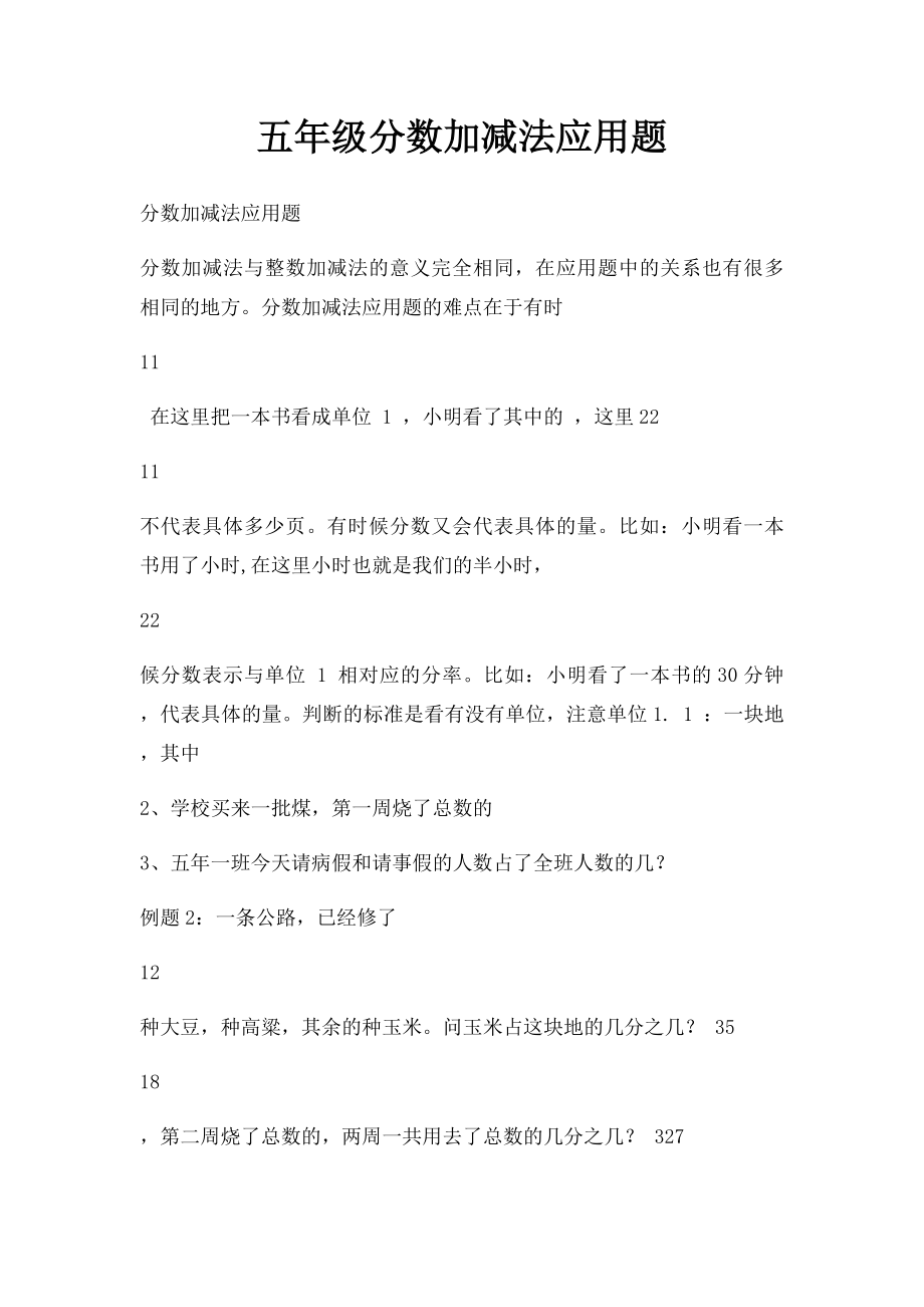 五年级分数加减法应用题(1).docx_第1页