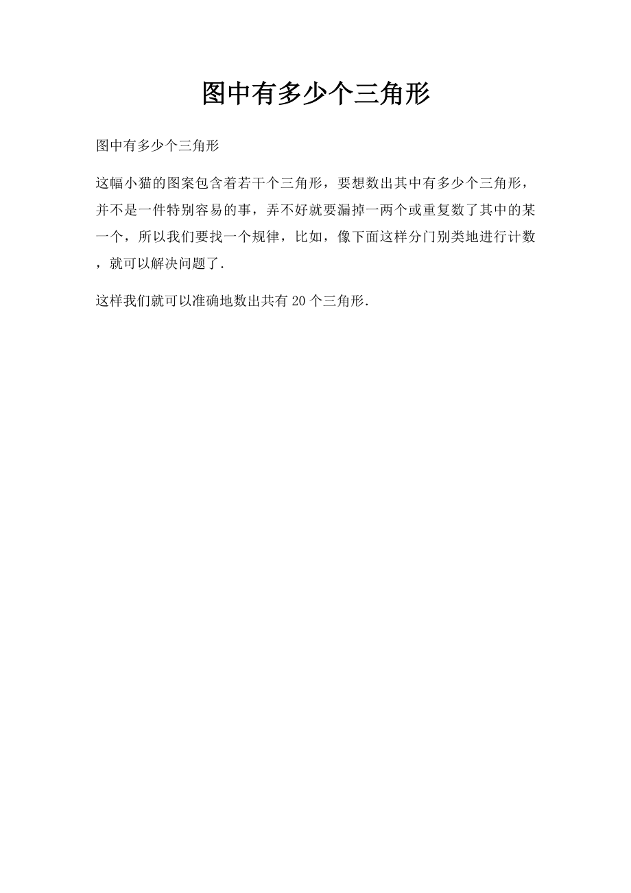 图中有多少个三角形.docx_第1页