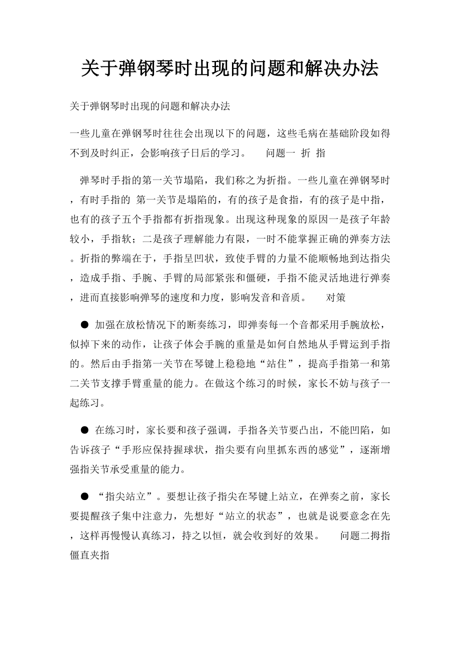 关于弹钢琴时出现的问题和解决办法.docx_第1页