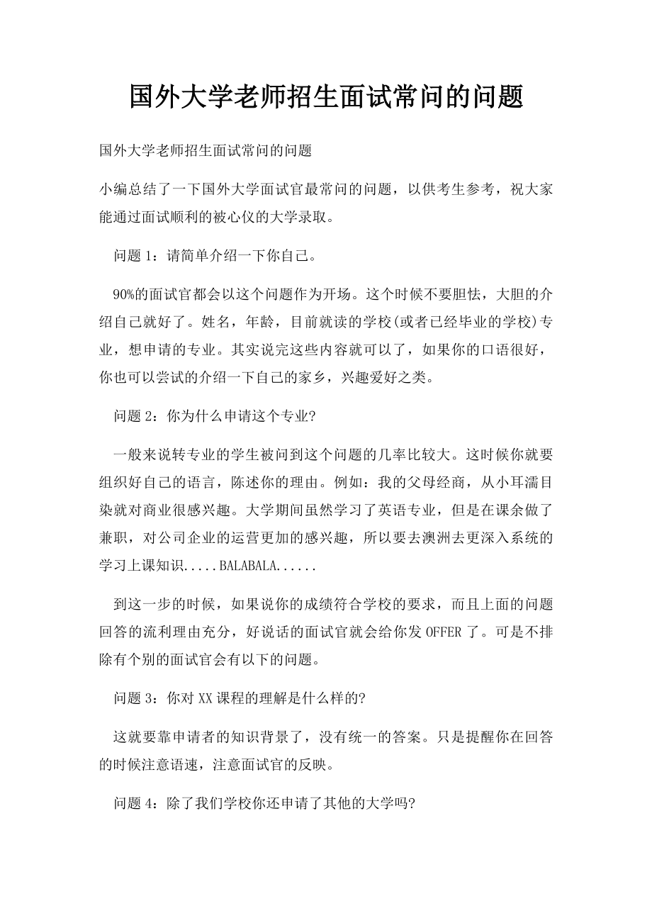 国外大学老师招生面试常问的问题.docx_第1页