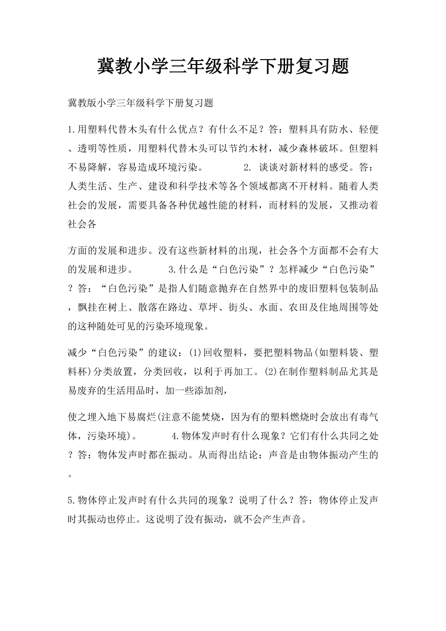 冀教小学三年级科学下册复习题.docx_第1页