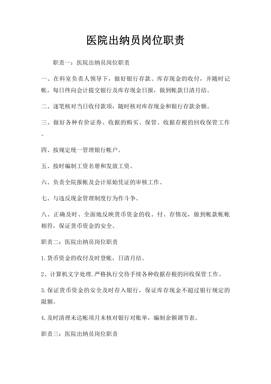 医院出纳员岗位职责.docx_第1页