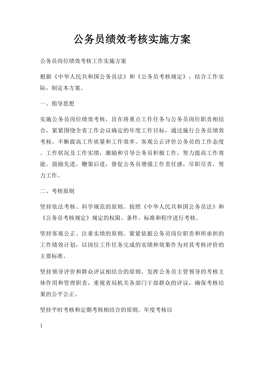 公务员绩效考核实施方案.docx_第1页