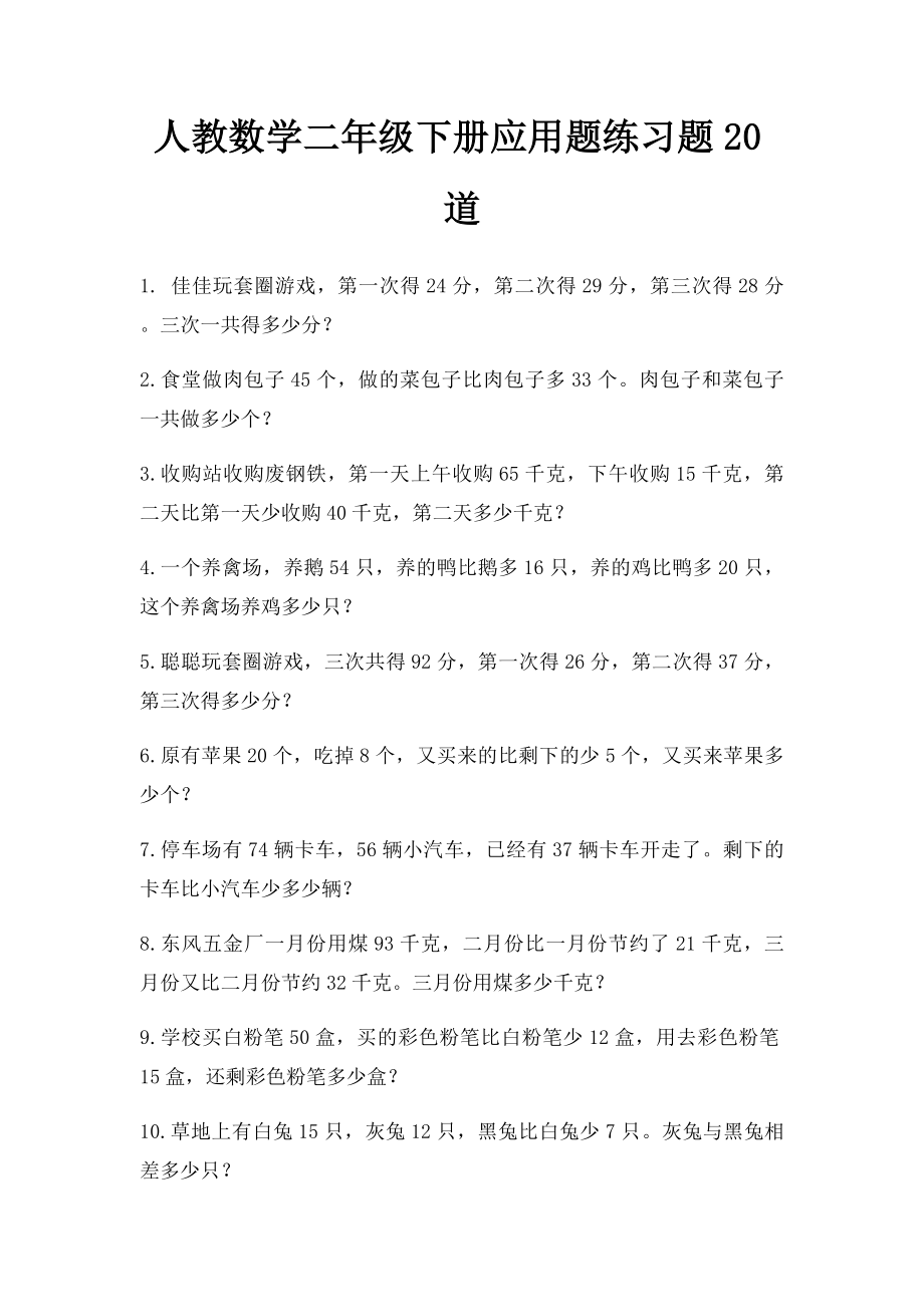 人教数学二年级下册应用题练习题20道.docx_第1页