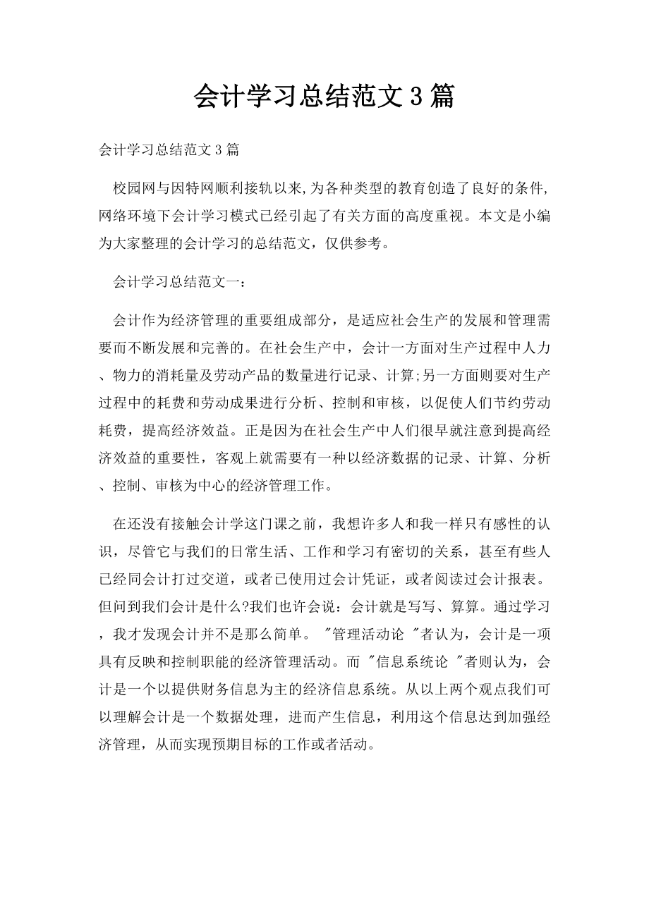 会计学习总结范文3篇.docx_第1页