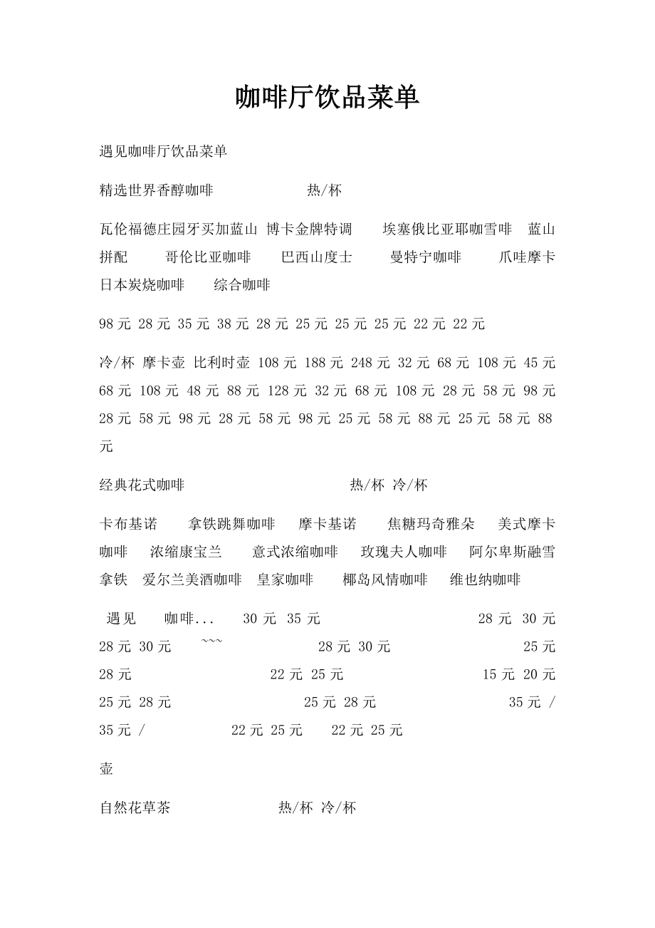 咖啡厅饮品菜单.docx_第1页