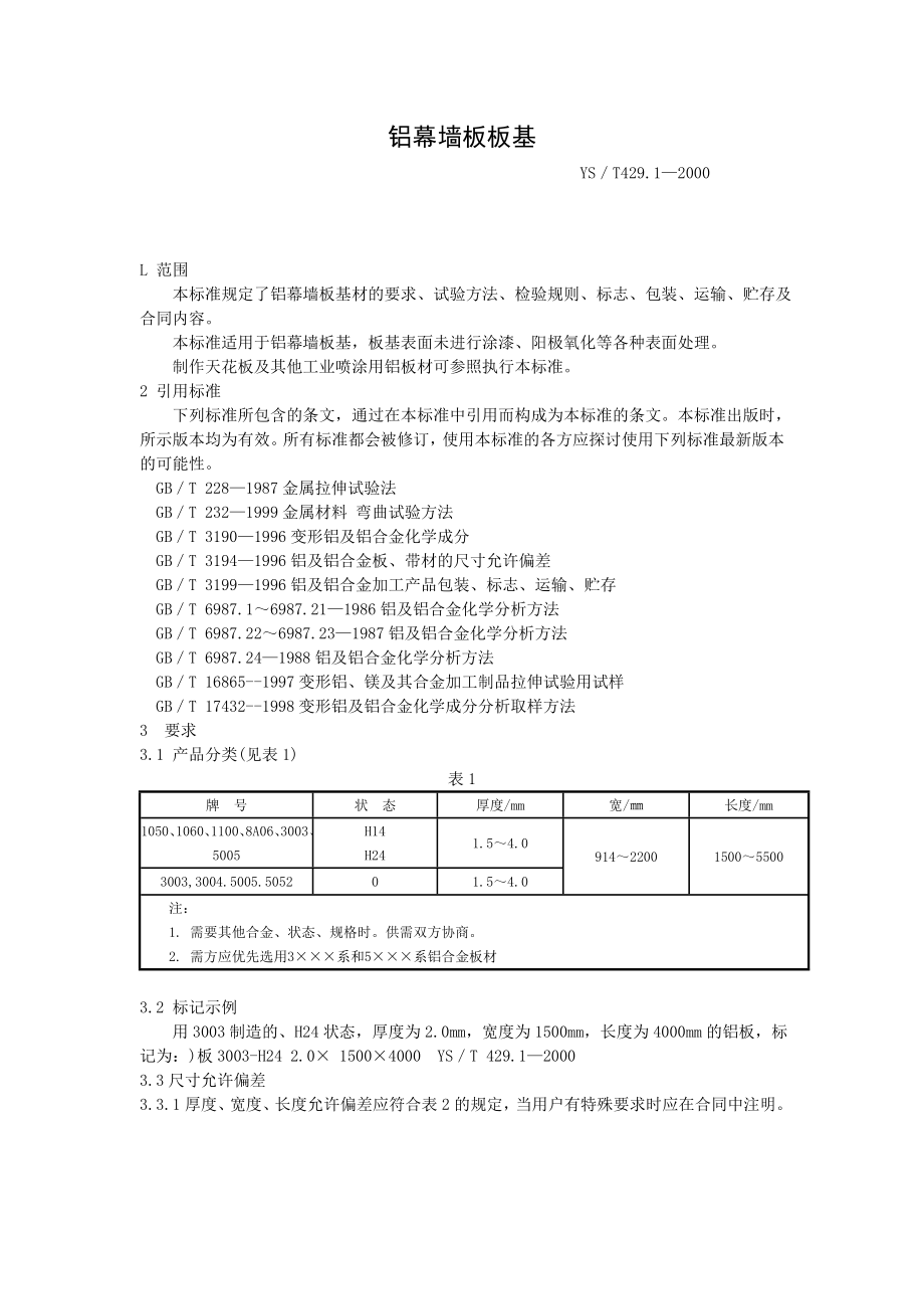 26.铝幕墙板板基YS／T429.1—2000.doc_第1页