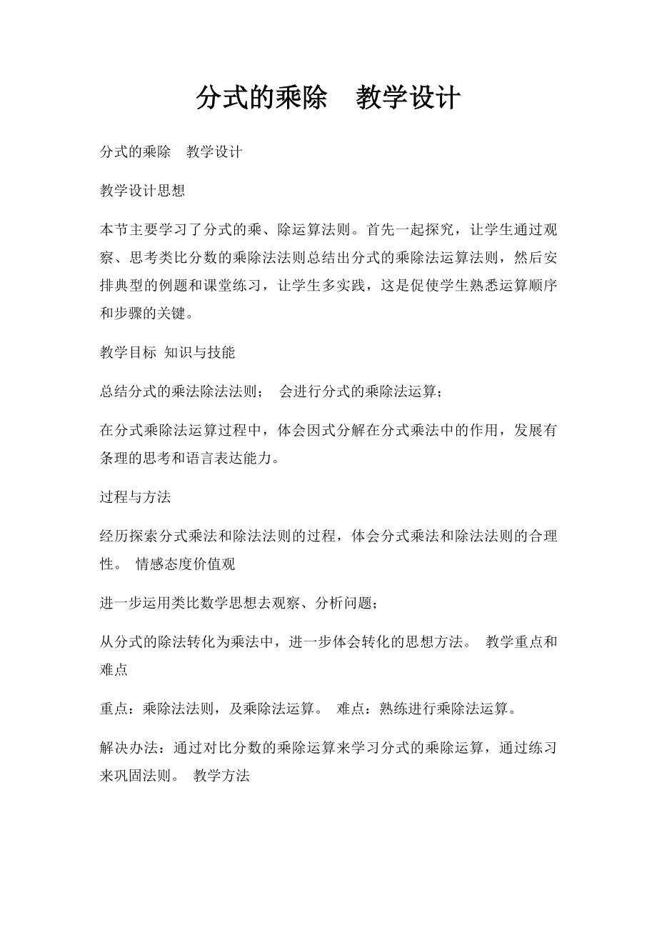 分式的乘除教学设计.docx_第1页