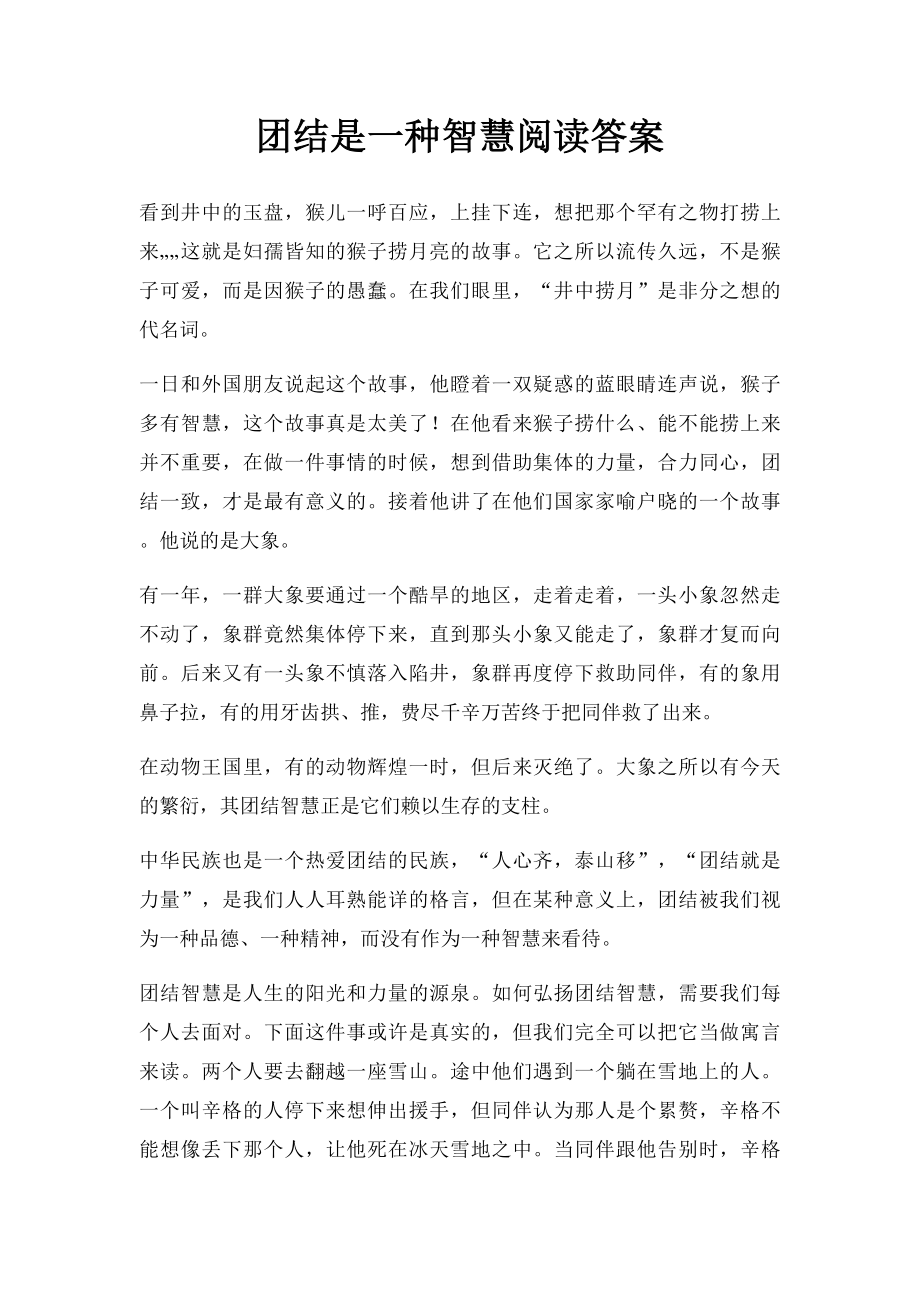 团结是一种智慧阅读答案.docx_第1页