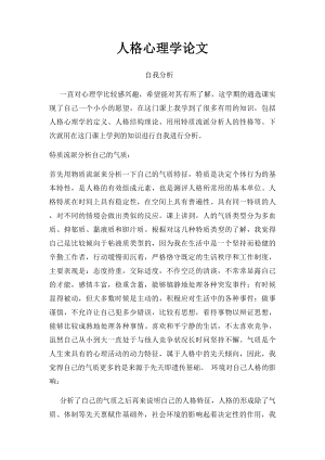 人格心理学论文(1).docx