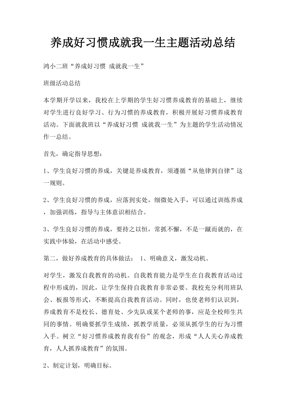 养成好习惯成就我一生主题活动总结.docx_第1页