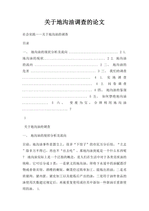 关于地沟油调查的论文.docx